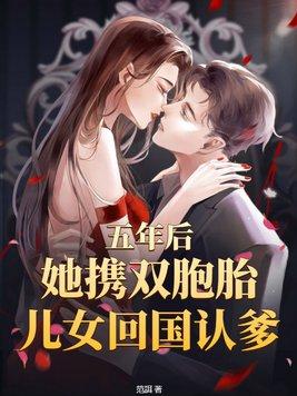 五年后他带着双胞胎归来