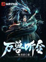 万兽拜灵在线阅读