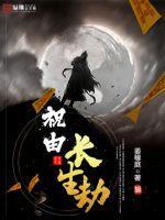 长生劫故事剧情