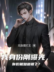 身份曝光后我联姻豪门了免费