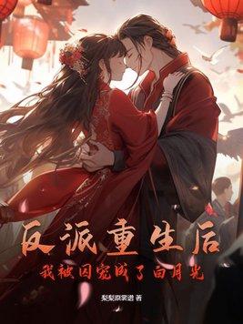 重生后我成了反派的白月光