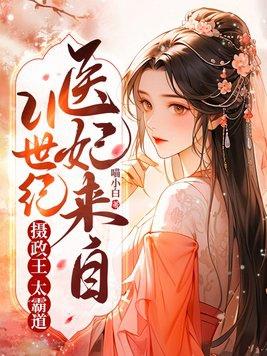 医妃摄政王的宠妃日常