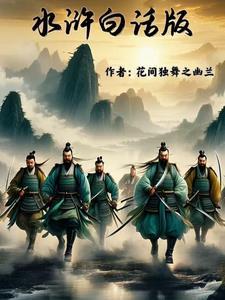 水浒传白话文全译版
