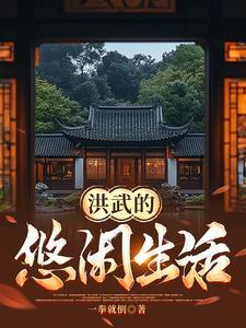 洪武初期