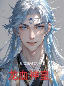 龙血神皇TXT全本