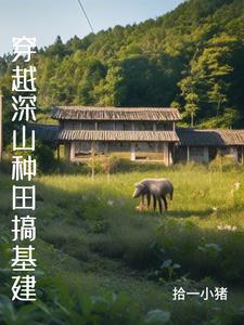 穿越深山养娃种田
