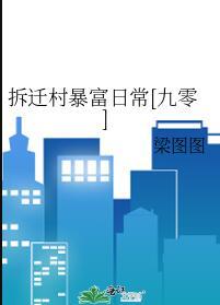 拆迁暴富知乎