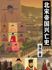 北宋的亡国君主