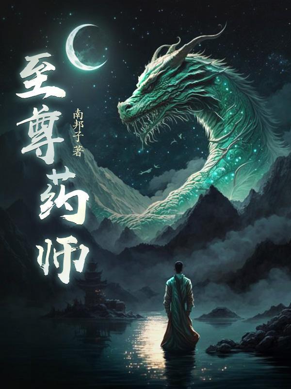 药老天至尊