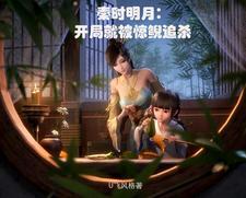 穿越秦时明月娶惊鲵