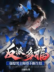 强娶男主师尊不断生娃未删节