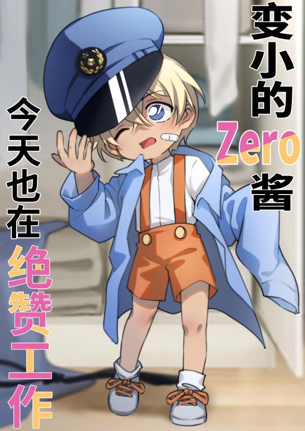 变小的降谷君也在绝赞工作全文