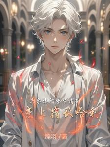 马尔福x哈利r