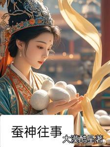 蚕神是个什么样的人