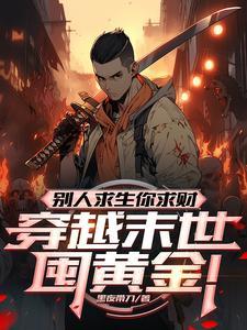 你竟搬空末世金库3Q读书