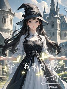 hp来自东方的留学生