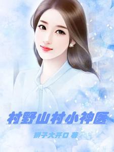 桃花村小傻医TxT
