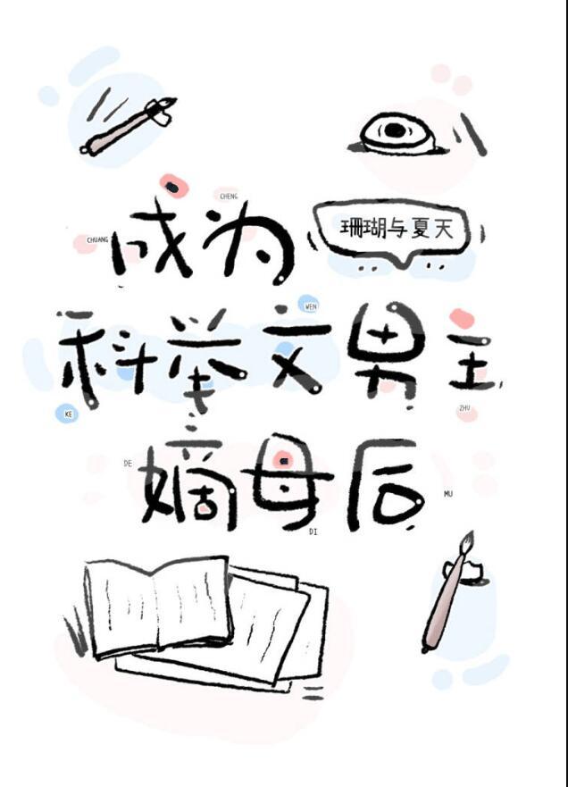 成为科举文男主嫡母后百度