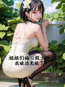 我被迫无敌了gl