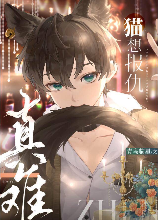 猫想报仇真难by青鸟临星