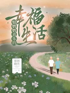 姑奶奶喜乐的幸福生活 原创晓月