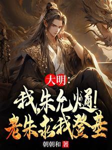 大明之海上霸主