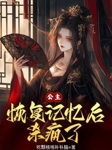 公主死而复生