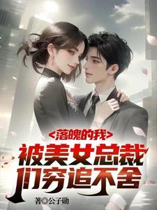 破产五年后美女总裁找上我了