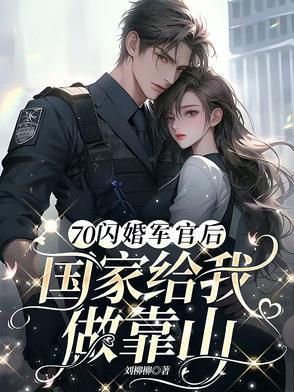 闪婚军人的