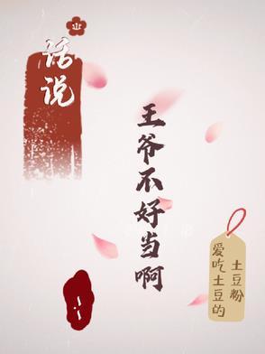 王爷不好当漫画全集