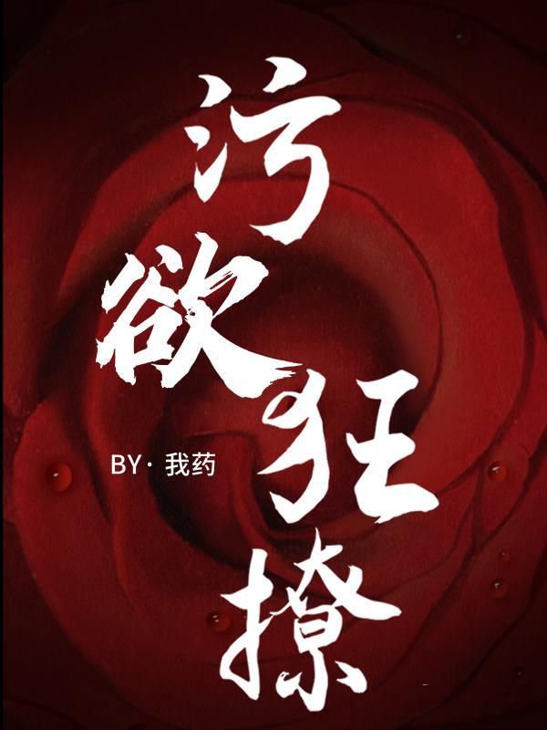 污欲狂撩列表