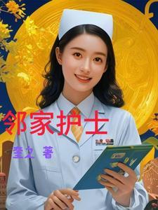 邻家护士在线观看