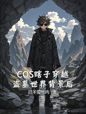 穿越盗墓笔记黑瞎子攻