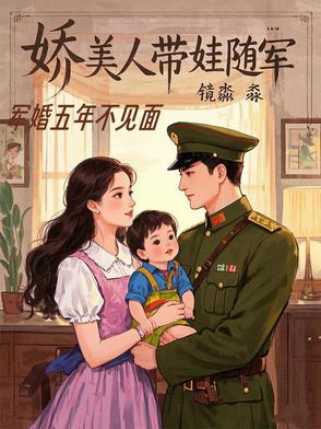 娇美人带娃随军江棠傅司年