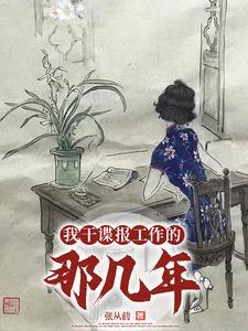 我干谍报工作的那几年TXT