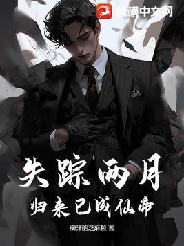 失踪人口又回来了