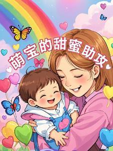 萌宝助阵甜妻翻身记全文免费