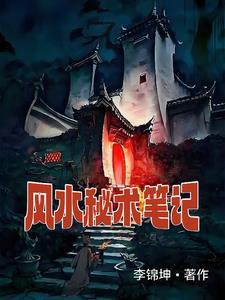 风水秘闻录免费