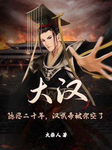 汉武大帝一夜折腾
