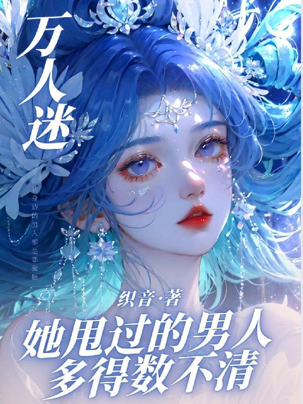 万人迷他崩人设了吗