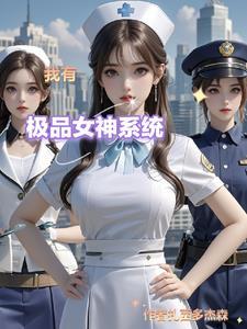 极品女神穿梭系统无弹窗