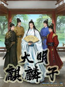 大明仙师我赐皇明五百年 妖怪不好吃