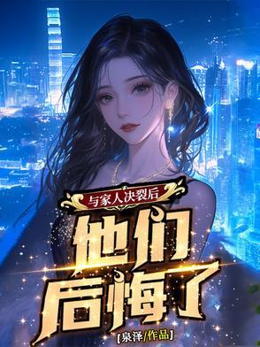 跟家里人决裂的人后来怎么样了