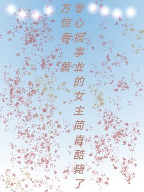 专心搞事业的女人最美
