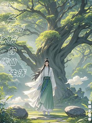 重生之带着系统的修仙生活介绍