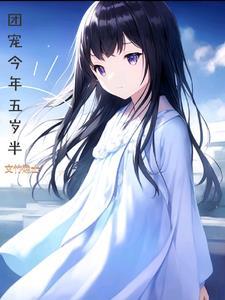 团宠五岁