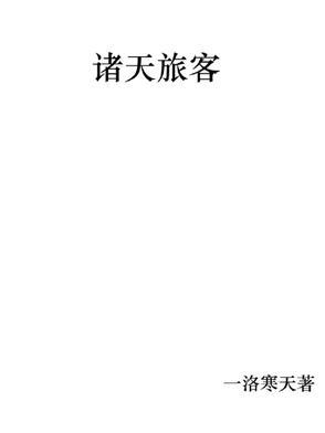 诸天看客