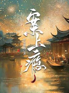 穿越 王妃救了残疾王爷