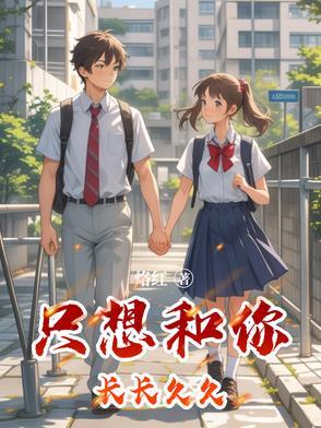 只想与你长相守歌词