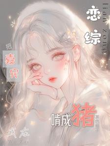 我在恋爱综艺里搅基?